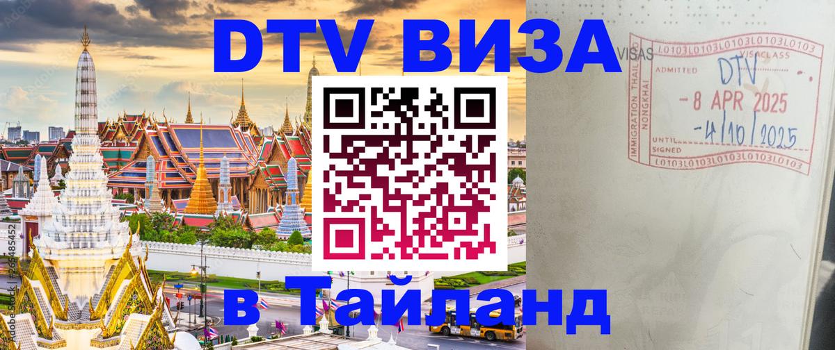 Стоимость и условия DTV визы — оформление в Таиланд под ключ - Первоуральск  20.11.2025 